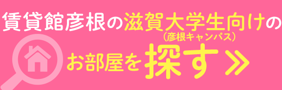 賃貸館彦根の滋賀大学生向け（彦根キャンパス）のお部屋を探す