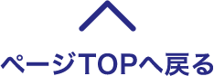 ページTOPへ戻る