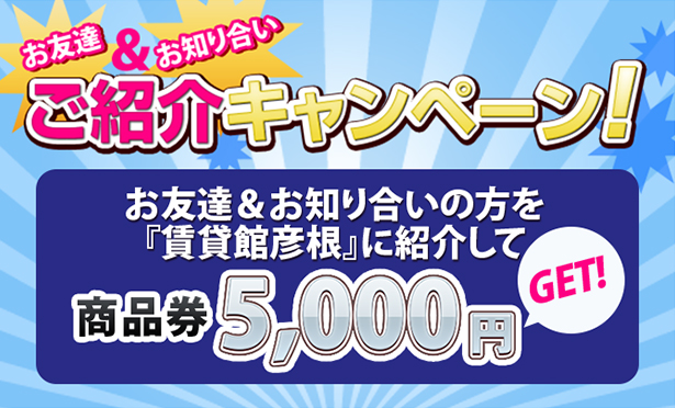 お友達＆お知り合いご紹介キャンペーン！