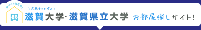 滋賀大学・滋賀県立大学お部屋探しサイト！